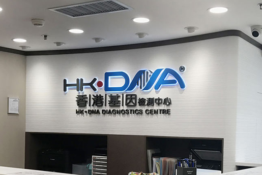 绍兴分部 香港基因检测中心 HK·DNA